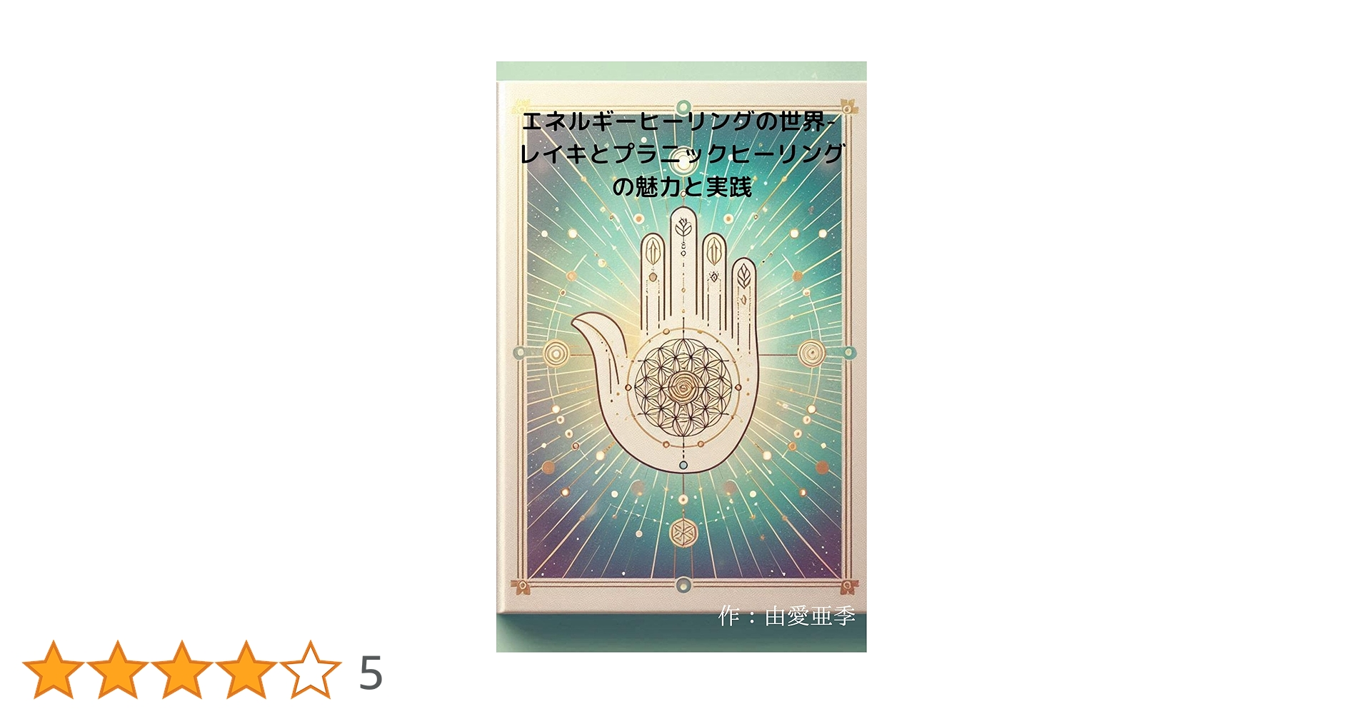 Amazon.co.jp: エネルギーヒーリングの世界 - レイキとプラ